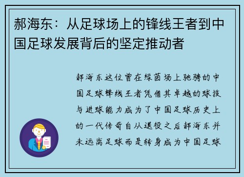 郝海东:从足球场上的锋线王者到中国足球发展背后的坚定推动者 郝海东:从足球场上的锋线王者到中国足球发展背后的坚定推动者