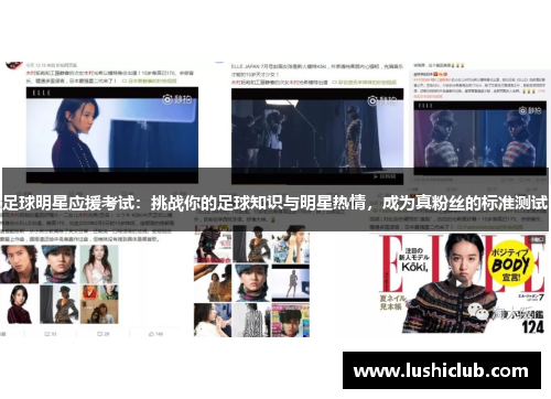 足球明星应援考试:挑战你的足球知识与明星热情,成为真粉丝的标准测试 足球明星应援考试:挑战你的足球知识与明星热情,成为真粉丝的标准测试