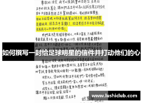 如何撰写一封给足球明星的信件并打动他们的心 如何撰写一封给足球明星的信件并打动他们的心