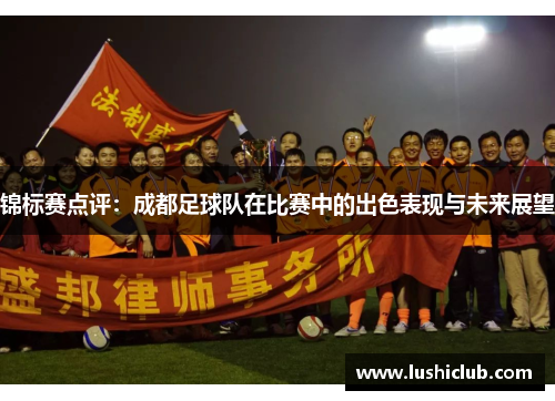 锦标赛点评：成都足球队在比赛中的出色表现与未来展望