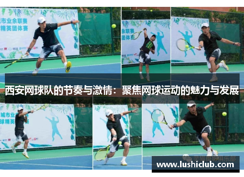 西安网球队的节奏与激情：聚焦网球运动的魅力与发展