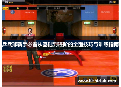乒乓球新手必看从基础到进阶的全面技巧与训练指南