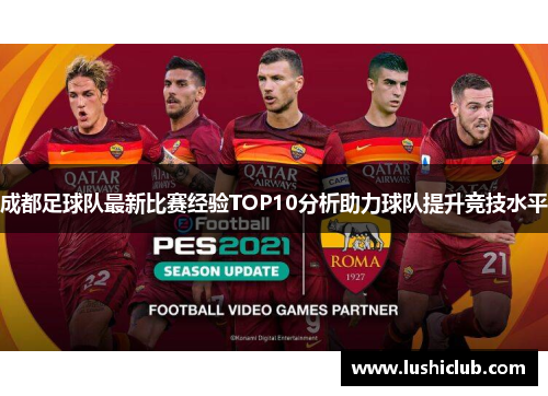 成都足球队最新比赛经验TOP10分析助力球队提升竞技水平