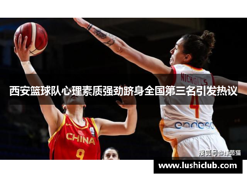 西安篮球队心理素质强劲跻身全国第三名引发热议