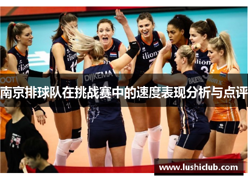 南京排球队在挑战赛中的速度表现分析与点评
