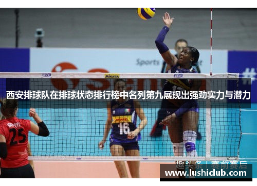 西安排球队在排球状态排行榜中名列第九展现出强劲实力与潜力