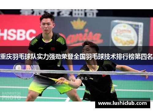 重庆羽毛球队实力强劲荣登全国羽毛球技术排行榜第四名