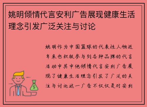 姚明倾情代言安利广告展现健康生活理念引发广泛关注与讨论