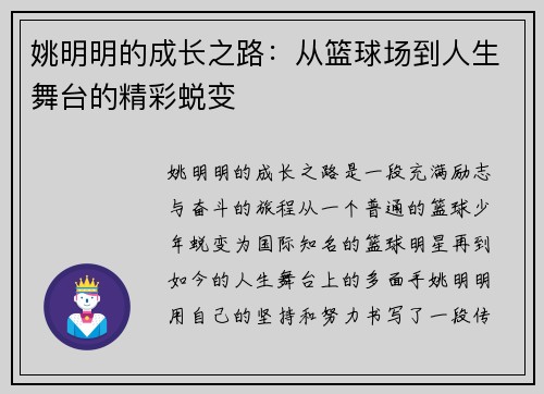 姚明明的成长之路：从篮球场到人生舞台的精彩蜕变