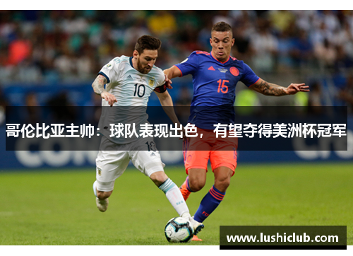 哥伦比亚主帅：球队表现出色，有望夺得美洲杯冠军