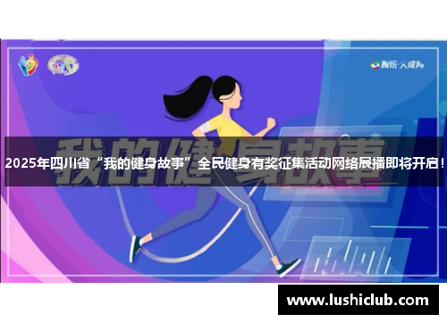 2025年四川省“我的健身故事”全民健身有奖征集活动网络展播即将开启！