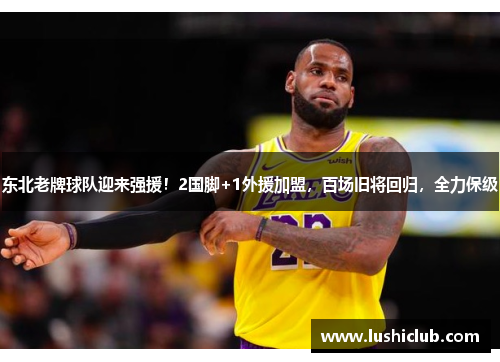 东北老牌球队迎来强援！2国脚+1外援加盟，百场旧将回归，全力保级