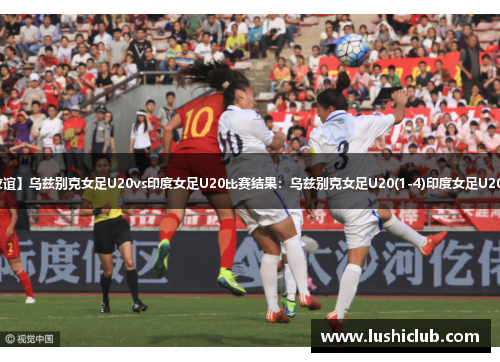 【国际友谊】乌兹别克女足U20vs印度女足U20比赛结果:乌兹别克女足U20(1-4)印度女足U20比分战报 【国际友谊】乌兹别克女足U20vs印度女足U20比赛结果:乌兹别克女足U20(1-4)印度女足U20比分战报