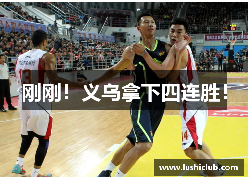 刚刚!义乌拿下四连胜! 刚刚!义乌拿下四连胜!