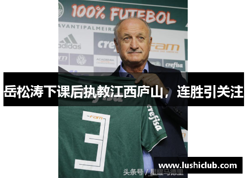 岳松涛下课后执教江西庐山，连胜引关注