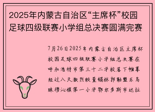 2025年内蒙古自治区“主席杯”校园足球四级联赛小学组总决赛圆满完赛 2025年内蒙古自治区“主席杯”校园足球四级联赛小学组总决赛圆满完赛