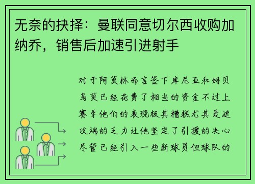 无奈的抉择:曼联同意切尔西收购加纳乔,销售后加速引进射手 无奈的抉择:曼联同意切尔西收购加纳乔,销售后加速引进射手