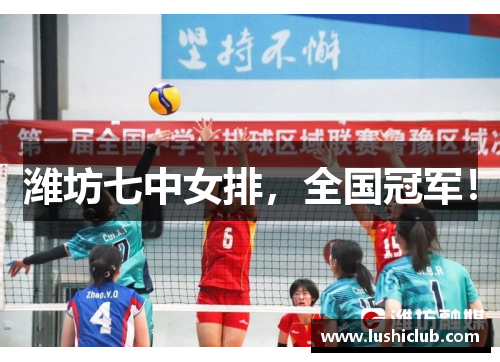 潍坊七中女排，全国冠军！