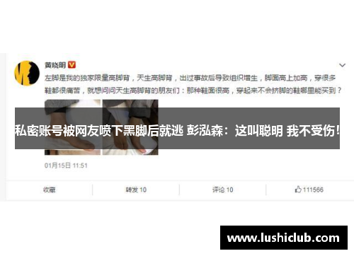 私密账号被网友喷下黑脚后就逃 彭泓森：这叫聪明 我不受伤！