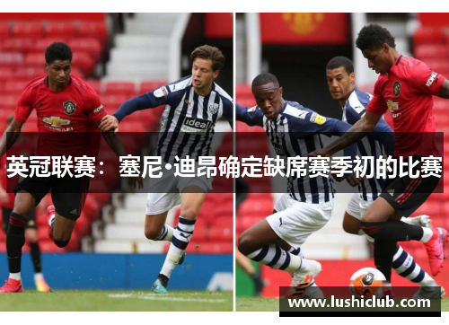 英冠联赛:塞尼·迪昂确定缺席赛季初的比赛 英冠联赛:塞尼·迪昂确定缺席赛季初的比赛