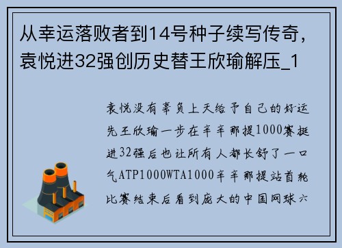从幸运落败者到14号种子续写传奇,袁悦进32强创历史替王欣瑜解压_1 从幸运落败者到14号种子续写传奇,袁悦进32强创历史替王欣瑜解压_1