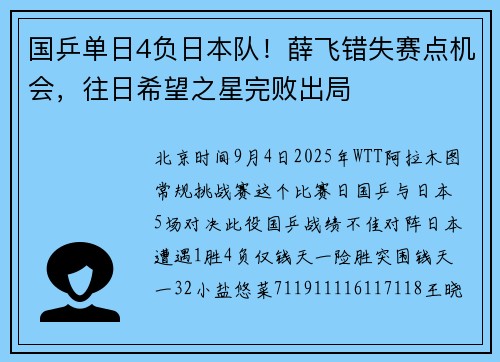 国乒单日4负日本队!薛飞错失赛点机会,往日希望之星完败出局 国乒单日4负日本队!薛飞错失赛点机会,往日希望之星完败出局