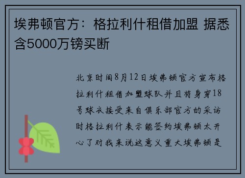 埃弗顿官方:格拉利什租借加盟 据悉含5000万镑买断 埃弗顿官方:格拉利什租借加盟 据悉含5000万镑买断