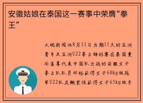 安徽姑娘在泰国这一赛事中荣膺“拳王”