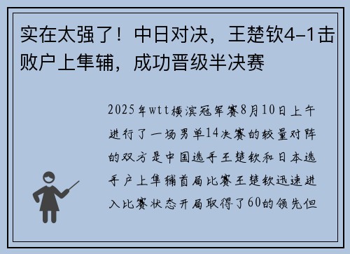实在太强了!中日对决,王楚钦4-1击败户上隼辅,成功晋级半决赛 实在太强了!中日对决,王楚钦4-1击败户上隼辅,成功晋级半决赛