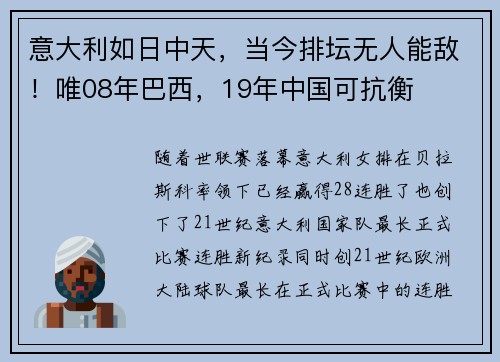 意大利如日中天,当今排坛无人能敌!唯08年巴西,19年中国可抗衡 意大利如日中天,当今排坛无人能敌!唯08年巴西,19年中国可抗衡