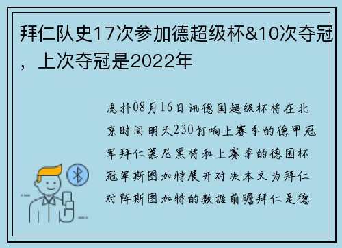 拜仁队史17次参加德超级杯&10次夺冠,上次夺冠是2022年 拜仁队史17次参加德超级杯&10次夺冠,上次夺冠是2022年