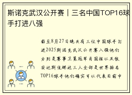 斯诺克武汉公开赛｜三名中国TOP16球手打进八强