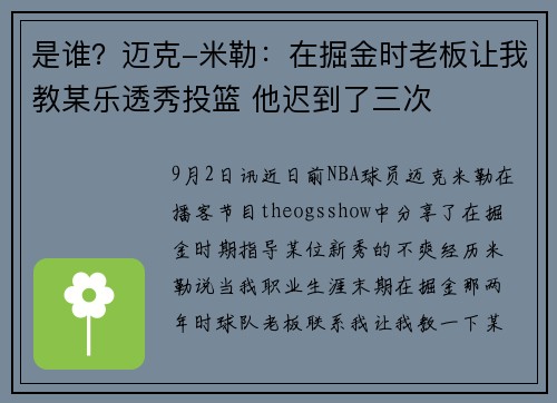 是谁？迈克-米勒：在掘金时老板让我教某乐透秀投篮 他迟到了三次