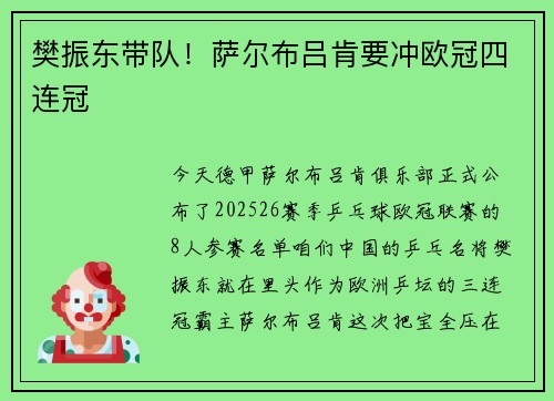 樊振东带队！萨尔布吕肯要冲欧冠四连冠