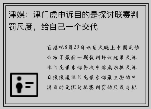 津媒:津门虎申诉目的是探讨联赛判罚尺度,给自己一个交代 津媒:津门虎申诉目的是探讨联赛判罚尺度,给自己一个交代