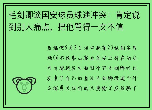 毛剑卿谈国安球员球迷冲突:肯定说到别人痛点,把他骂得一文不值 毛剑卿谈国安球员球迷冲突:肯定说到别人痛点,把他骂得一文不值