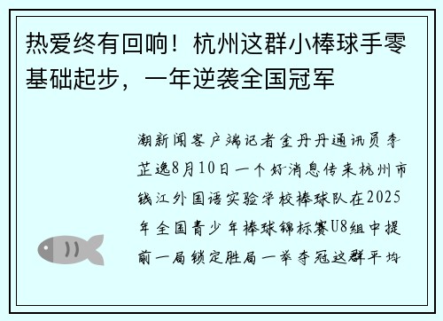 热爱终有回响!杭州这群小棒球手零基础起步,一年逆袭全国冠军 热爱终有回响!杭州这群小棒球手零基础起步,一年逆袭全国冠军