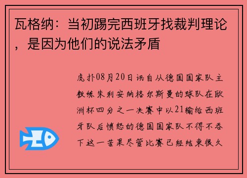 瓦格纳:当初踢完西班牙找裁判理论,是因为他们的说法矛盾 瓦格纳:当初踢完西班牙找裁判理论,是因为他们的说法矛盾