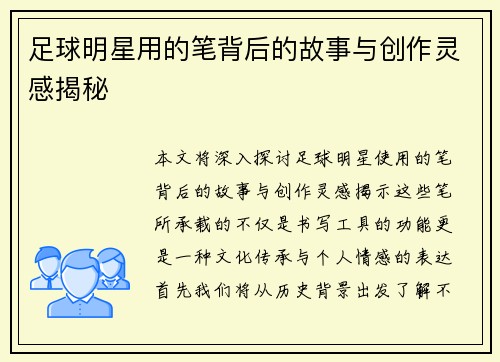 足球明星用的笔背后的故事与创作灵感揭秘