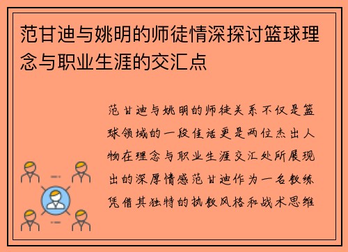 范甘迪与姚明的师徒情深探讨篮球理念与职业生涯的交汇点